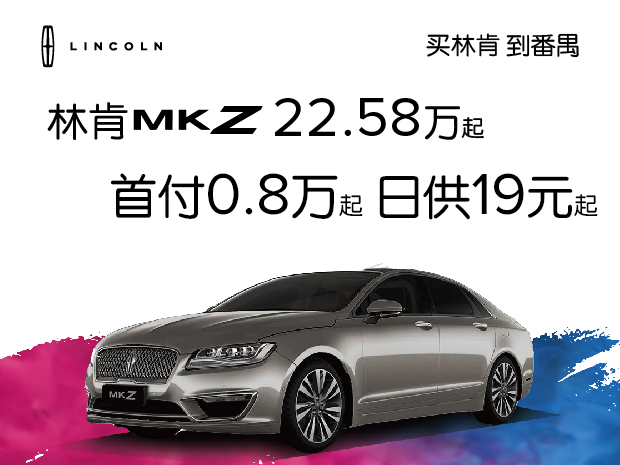 林肯MKZ優惠高達5萬 歡迎到店(diàn)賞鑒