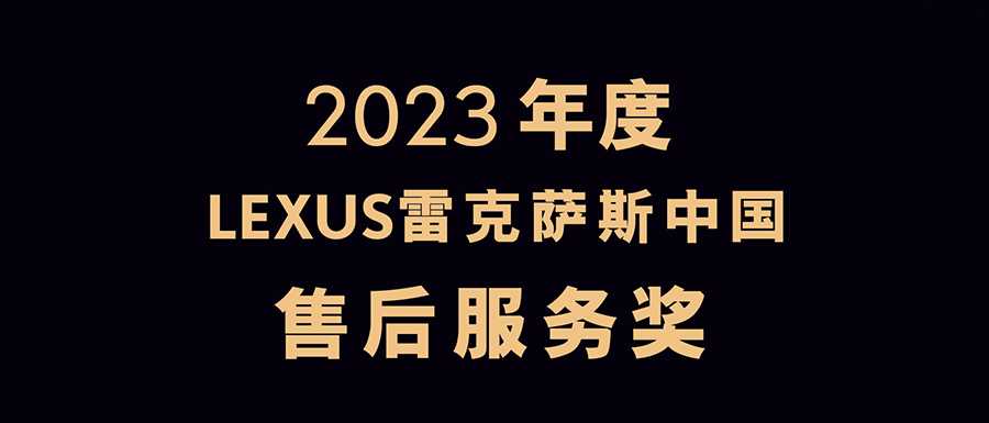 同心同行｜廣州鴻粵榮獲2023年度LEXUS雷克薩斯中(zhōng)國“售