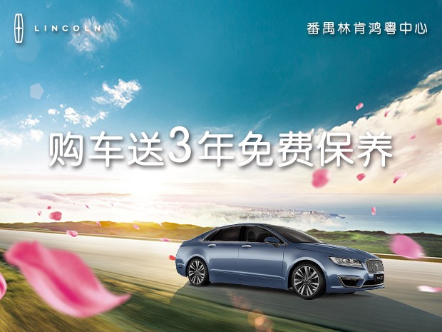  林肯MKZ優惠4.1萬元購車(chē)享1年0利率