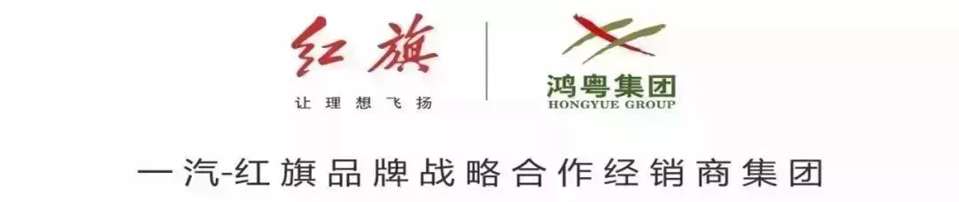 一(yī)汽紅旗四月降稅盛宴，H5曜石系列限量發售！(圖32)