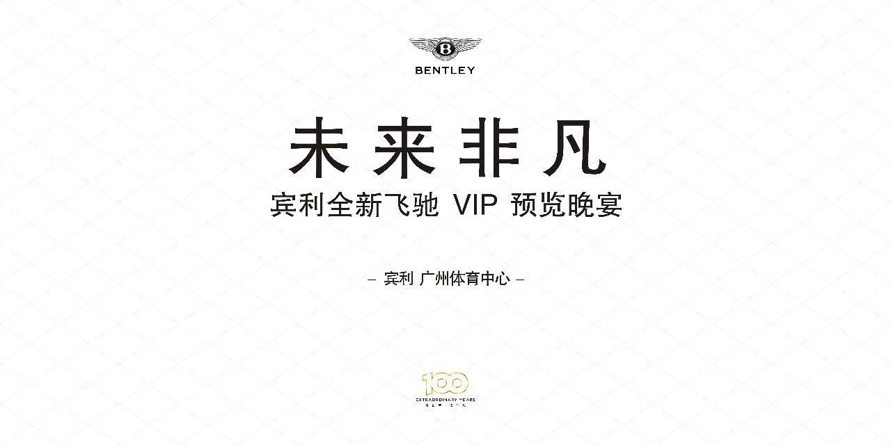 活動回顧丨未來非凡 賓利全新飛馳 VIP 預覽會