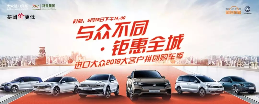 進口大(dà)衆2019大(dà)客戶拼團購車(chē)季盛大(dà)開(kāi)啓！(圖1)