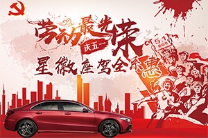 【驚喜5+1】鴻粵昱輝奔馳五一(yī)狂歡購 全場車(chē)展價